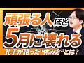 五月病になるのは当たり前？｜2000年前の賢人は“どのように頑張っていたのか”