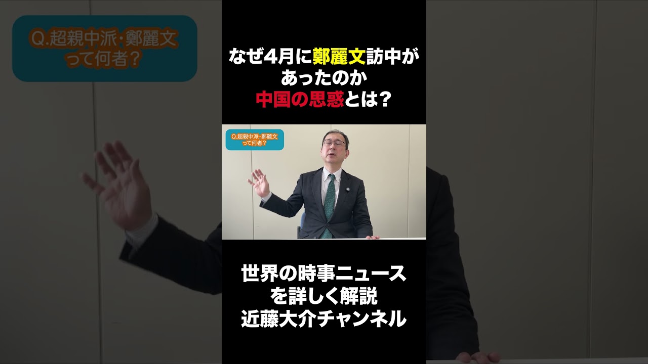 なぜ4月に鄭麗文訪中があったのか 中国の思惑とは?