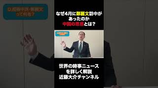 なぜ4月に鄭麗文訪中があったのか 中国の思惑とは?