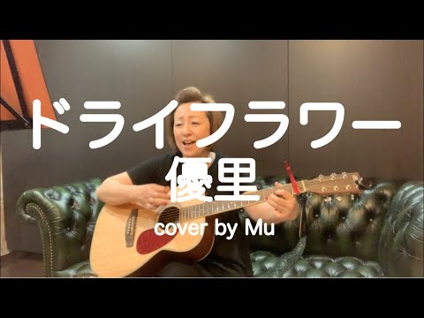 ドライフラワー/優里 〜ギター弾き語り〜 cover by Mu