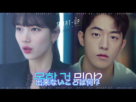 [日本語字幕] スタートアップ(Netflix) スジ　ナムジュヒョク　10月初回放送