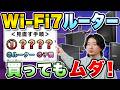 【Wi-Fi 7ルーターはまだ早い】100人以上の相談でわかった！見直し手順３ステップ