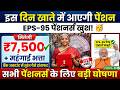 ⚠️ EPS-95 Pension 2026 Update: ₹7,500 + DA पर सरकार का बड़ा फैसला – जानें सभी डिटेल्स!
