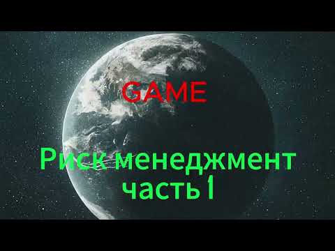 Риск менеджмент  ЧАСТЬ 1  Стратегия как не терять деньги