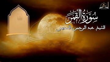 سورة القمر للشيخ عبد الرحمن السديس