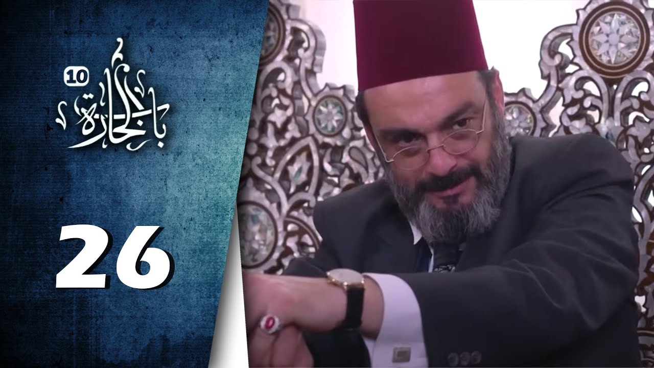 مسلسل باب الحارة 10 ـ الحلقة 26 السادسة والعشرون كاملة Hd Bab Al Hara Youtube