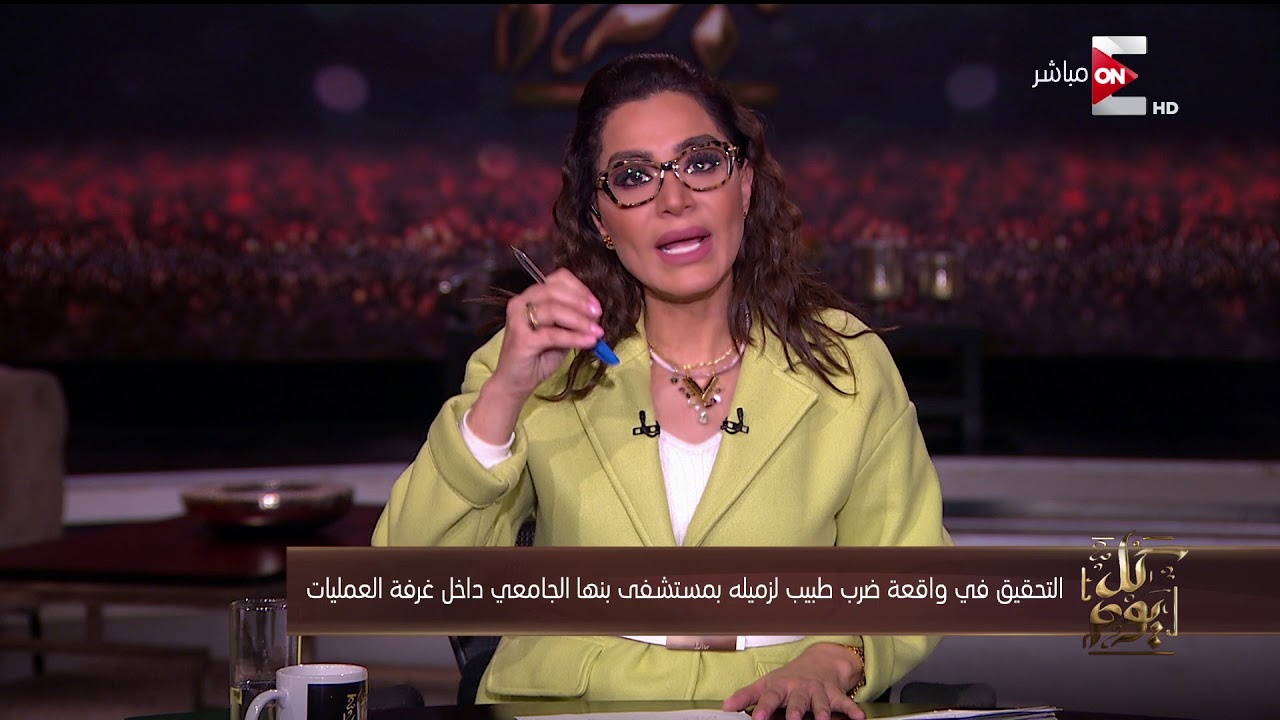 كل يوم - التحقيق في واقعة ضرب طبيب لزميله بمستشفى بنها الجامعي داخل غرفة العمليات