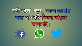 Sixteen Success Motivational Quotes # ১৬টি সফলতার বাণী।