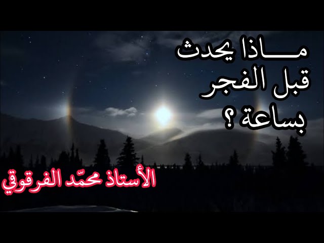 ماذا يحدث قبل الفجر بساعة