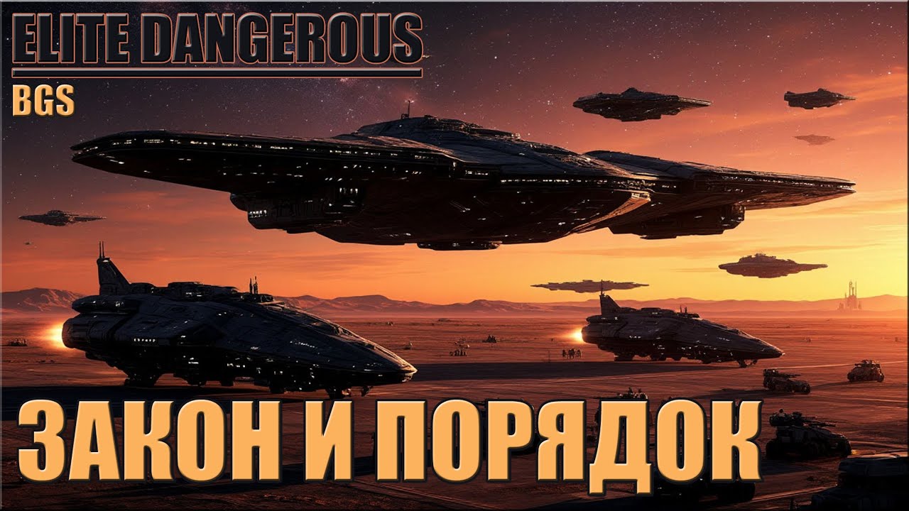 ЗАКОН И ПОРЯДОК BGS ELITE DANGEROUS YouTube
