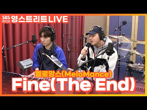 [<strong>LIVE</strong>] 멜로망스(MeloMance) - <strong>Fine</strong>(The End) | 원곡 김범수 | 웬디의 영스트리트
