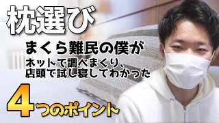 まくら難民の僕がネットで調べまくってわかった枕の選び方4つのポイントを紹介します。