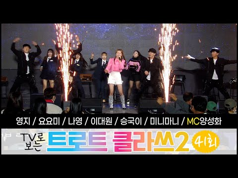 트로트클라쓰2 [41회] ★캠퍼스 클라쓰(2부)★ 영지/요요미/나영/이대원/승국이/미니마니/MC 양성화 12/07(수) 오후 6시~ 💙TROT CLASS