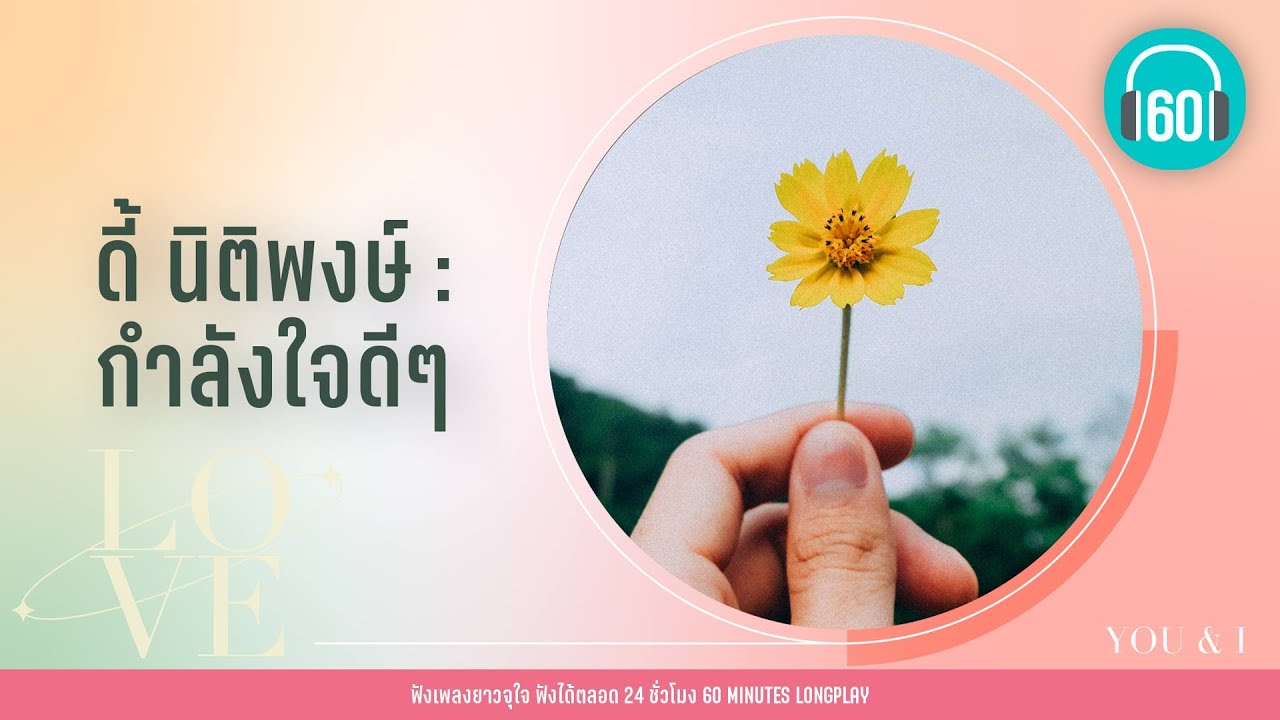 ดี้ นิติพงษ์ : กำลังใจดีๆ [เบิร์ด ธงไชย ,แอม เสาวลักษณ์ ,อัสนี & วสันต์ ]【LONGPLAY】