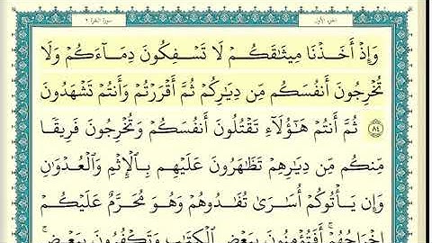 ‏سورة البقرة الصفحة 13 من القرآن ‏للشيخ ياسر الدوسري