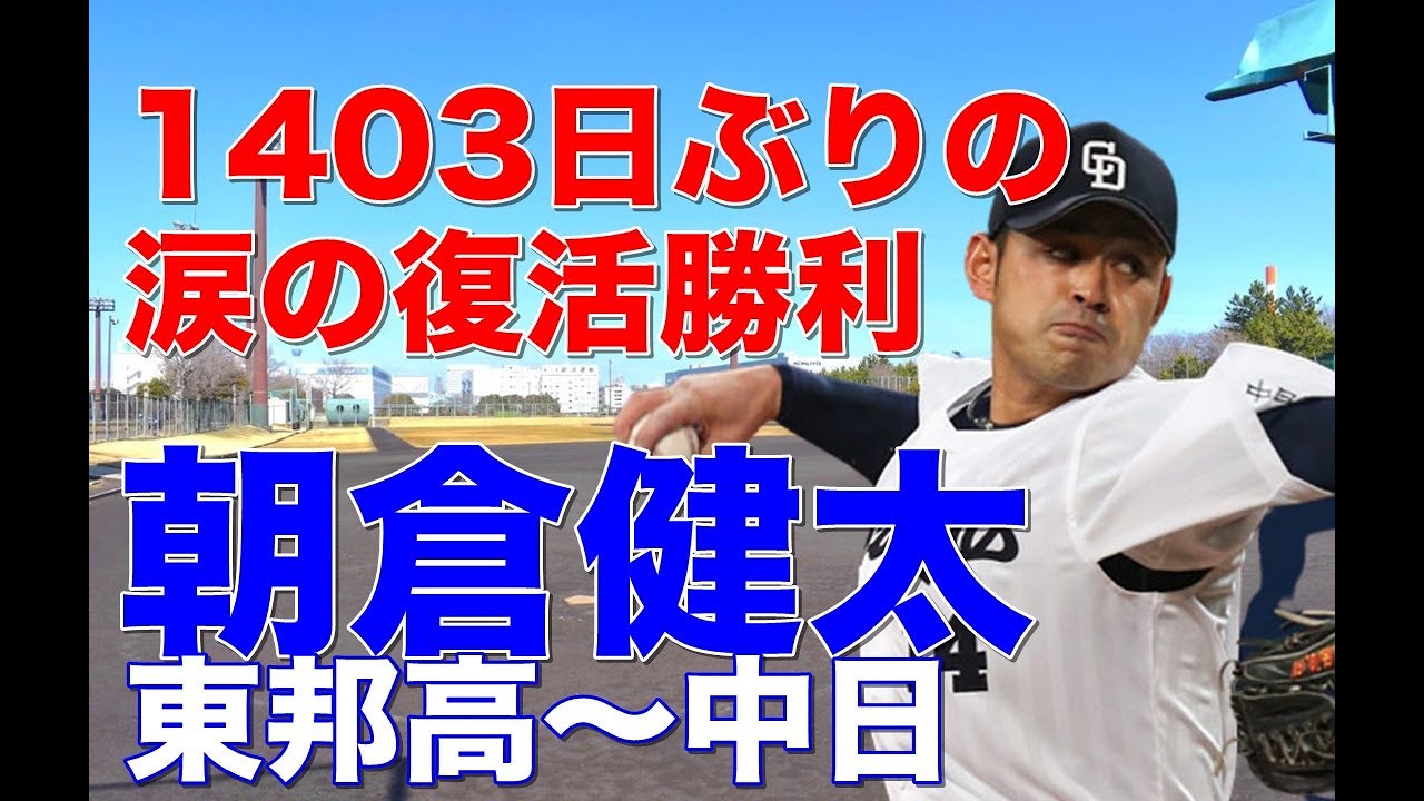 朝倉健太 全盛期】東邦高で3年甲子園春夏出場。夏は岡本に背番号1を 