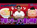 【禁断】マズいラーメン屋の特徴を教えます