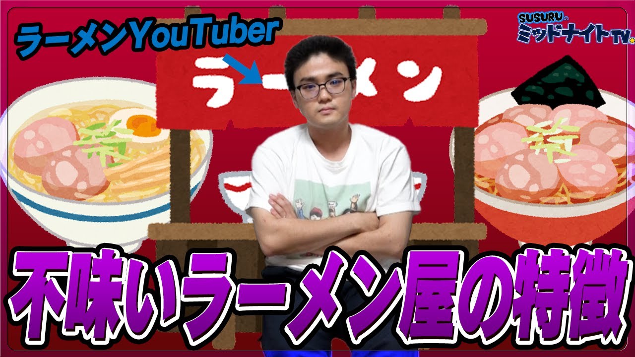 す する まずい
