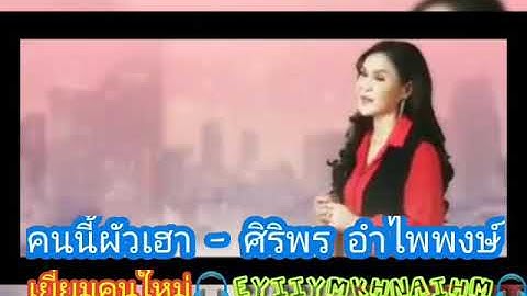 คนนี้ผัวเฮา - ศิริพร อำไพพงษ์
