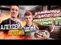 Кулинарное шоу "Алексей против шефа" домашнее блюдо в паназиатском стиле. Что пошло не так?