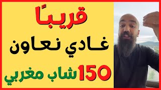 سيمولايف || قريبا سأعلن عن 150 شاب مغربي غادي نجيبوهم تايلاند Simolife