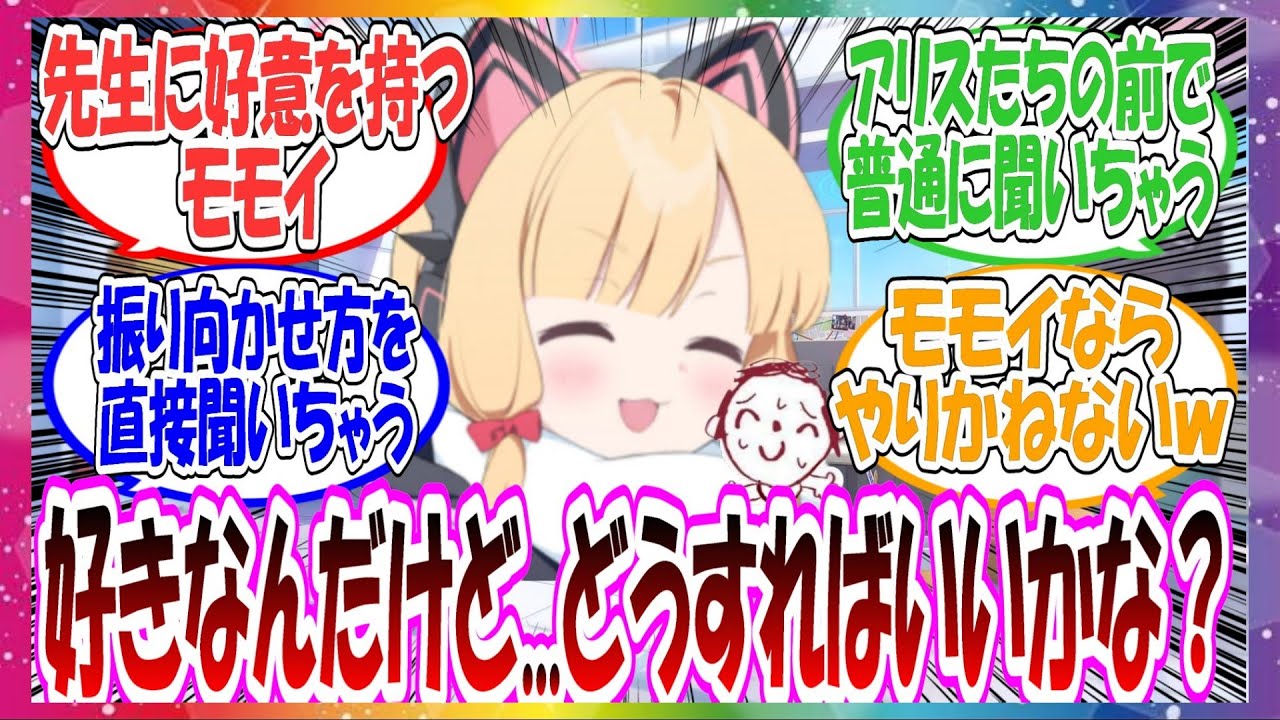 ここだけ先生に好意を持つモモイが「先生のこと好きなんだけど、そうすれば振り向いてくれるかな、先生？」と直接先生に聞いちゃう世界線に対する先生方の反応集【ブルアカ・総集編】