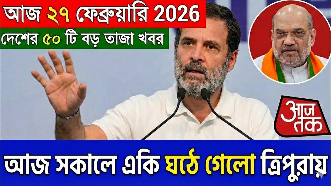 27 February 2026🔴ভারতের ৫০টি গুরুত্বপূর্ণ রাজনৈতিক খবর|Big Braking News|Tripura 25 Political News