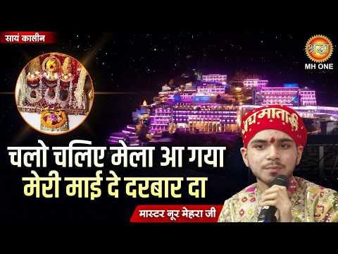 चलो चलिए मेला आ गया || Chalo Chaliye Mela Aa Gaya || Master Noor Mehra || Bhajan 2026 | Vaishno Devi