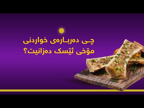 چی دەربارەی خواردنی مۆخی ئێسک دەزانیت