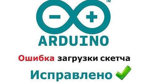 Arduino ошибка загрузки скетча