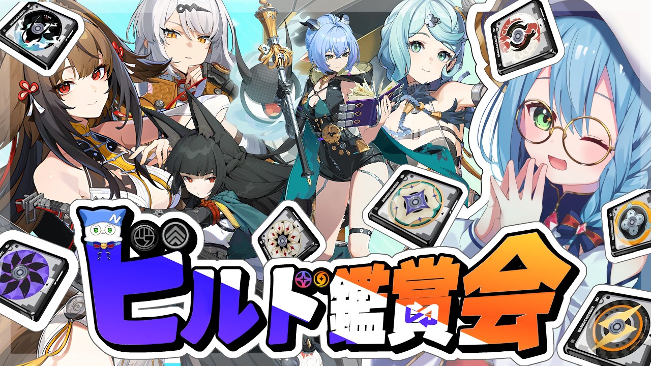 2/22【#ゼンゼロ】初見さん・初心者さんも大歓迎『ビルド鑑賞会』神ディスクお披露目でもレア育成でも！推しの育成見せてください！#音加瀬てくれ#zzz #ゼンレスゾーンゼロ