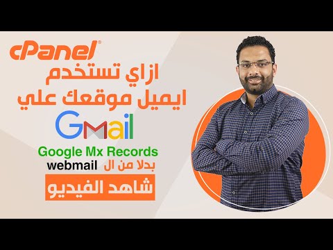كورس استضافة المواقع الحلقة 13 كيفية انشاء ايميل بأسم موقعك من جوجل     