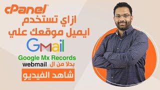 (كورس استضافة المواقع الحلقة 13) كيفية انشاء ايميل بأسم موقعك من جوجل  | Google G-Suite Mx Records