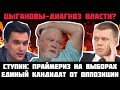 Цыгановы - диагноз власти? Кто единый кандидат от оппозиции? Праймериз. Министерство счастья. Ступин