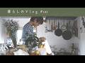 《 キッチンを整える雨の休日🍳|購入品紹介とシフォンケーキと蒸籠ごはん。|暮らしのVlog #141 》A rainy holiday to organize the kitchen.