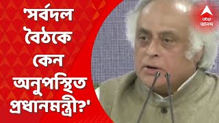 Jayram Ramesh: 'Why is the Prime Minister absent from the all-party meeting before the start of the Parliament session?': Jayram Ramesh