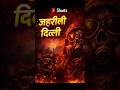 जहरीली दिल्ली 😨 | Delhi’s Silent Killer | #DarkFacts