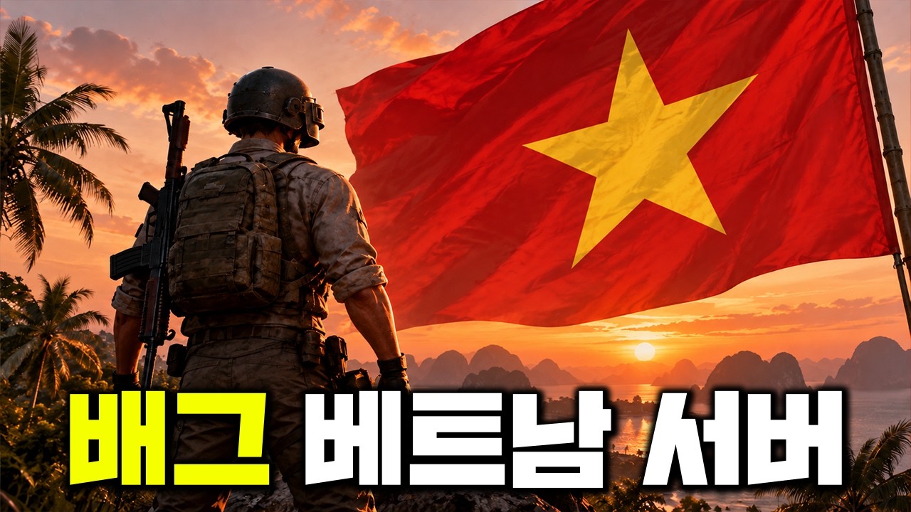 베트남 배그 보이콧? 진짜인지 직접 확인하러 가봤습니다