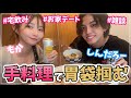 【宅飲みデート】しんちゃんを手料理で惚れさせてみた！🤣