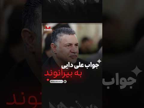 جواب علی دایی به بیرانوند