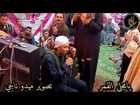 الشيخ محمد حماده حفله الحسين يامجلي القمر تصوير م ميدو ناجي 