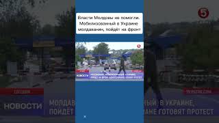 Власти Молдовы не помогли. Мобилизованный в Украине молдаванин, пойдёт на фронт