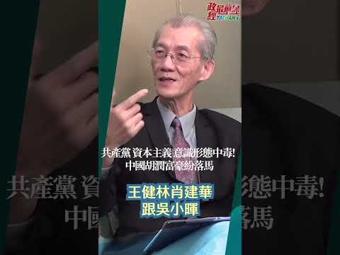 [精华]明居正老师:共产党 资本主义 意识形态中毒! 中国胡润富豪纷落马