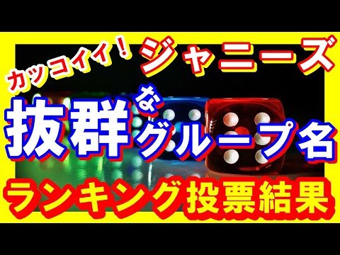 【ジャニーズ】「抜群のセンス！」人気のカッコイイ名前グループ＆ユニットランキング結果【芸能トレンド大好きch】