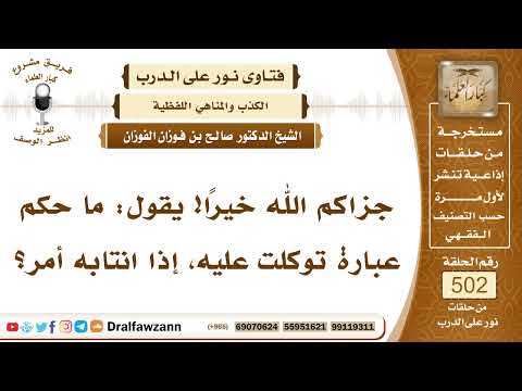 7523- حكم قول الشخص لغيره: توكلت عليك