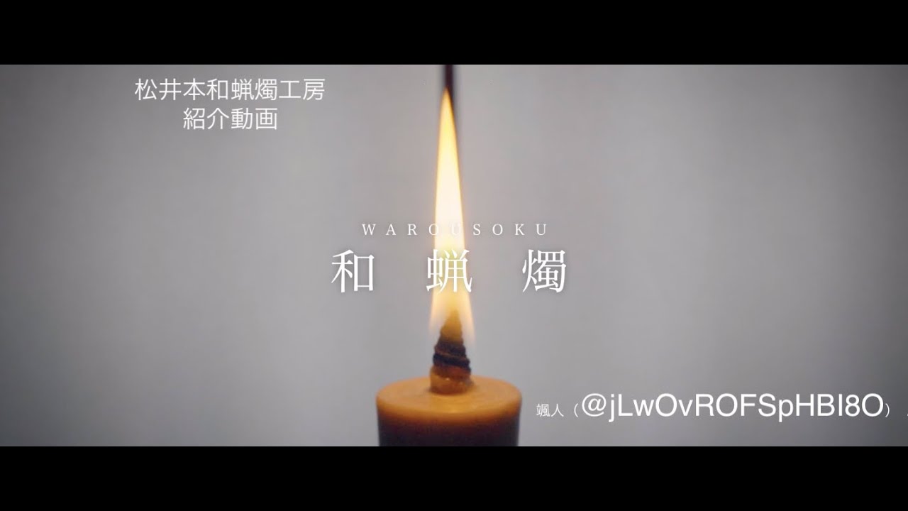 松井本和蝋燭工房｜岡崎の観光スポット｜岡崎おでかけナビ - 岡崎市