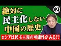 【後編】ロシアはどうなのか！？絶対に民主化しない中国の歴史 【解説】