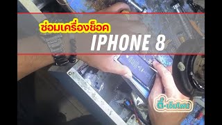 ซ่อมเครื่องช็อค iPhone 8