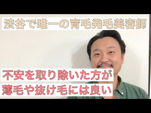 【３分で分かる】不安を取り除いた方が薄毛や抜け毛には良い