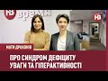 Синдром дефіциту уваги та гіперактивності у дитини | Мати драконів